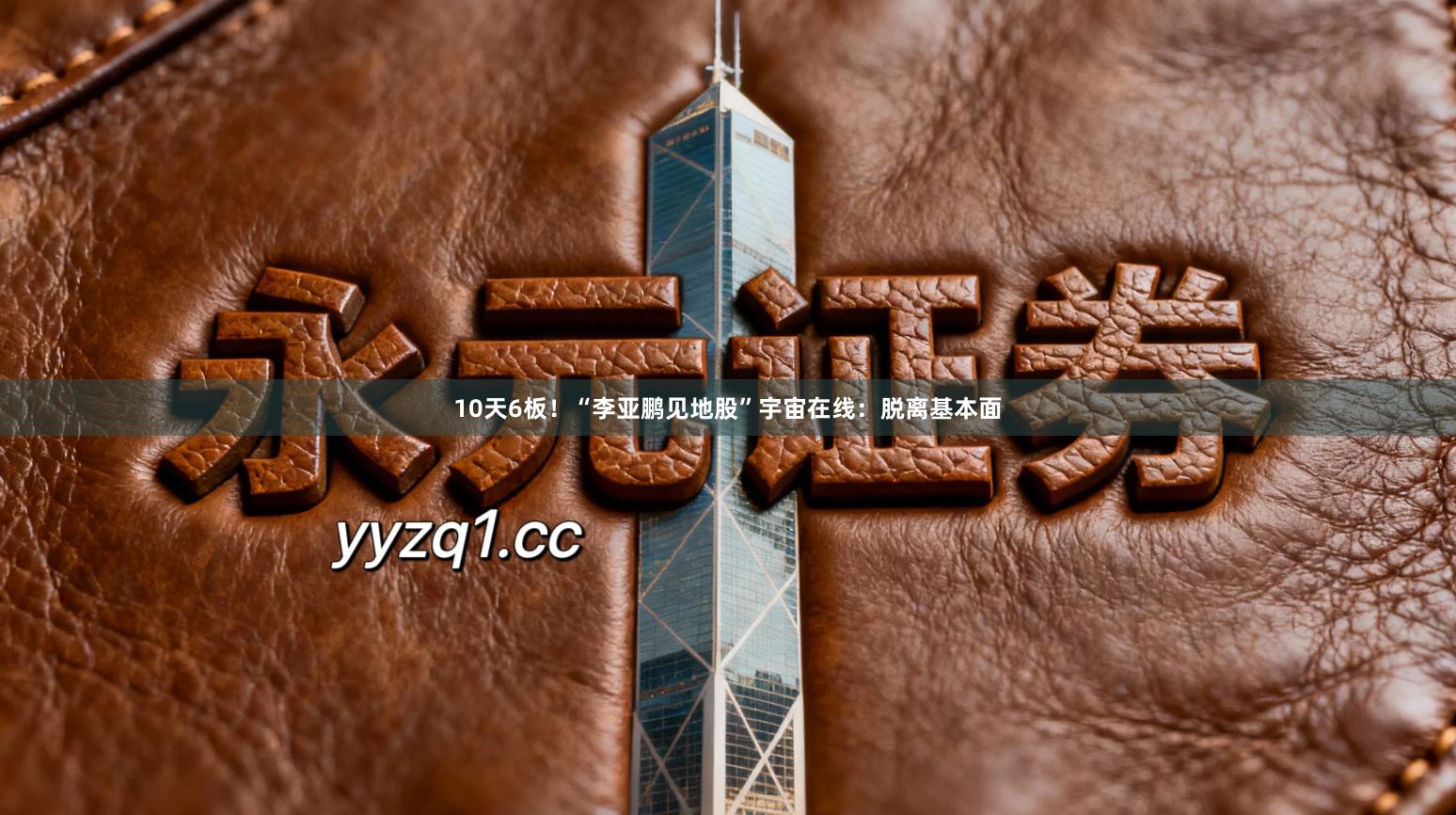 10天6板！“李亚鹏见地股”宇宙在线：脱离基本面