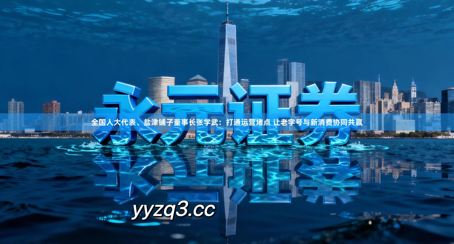 全国人大代表、盐津铺子董事长张学武：打通运营堵点 让老字号与新消费协同共赢