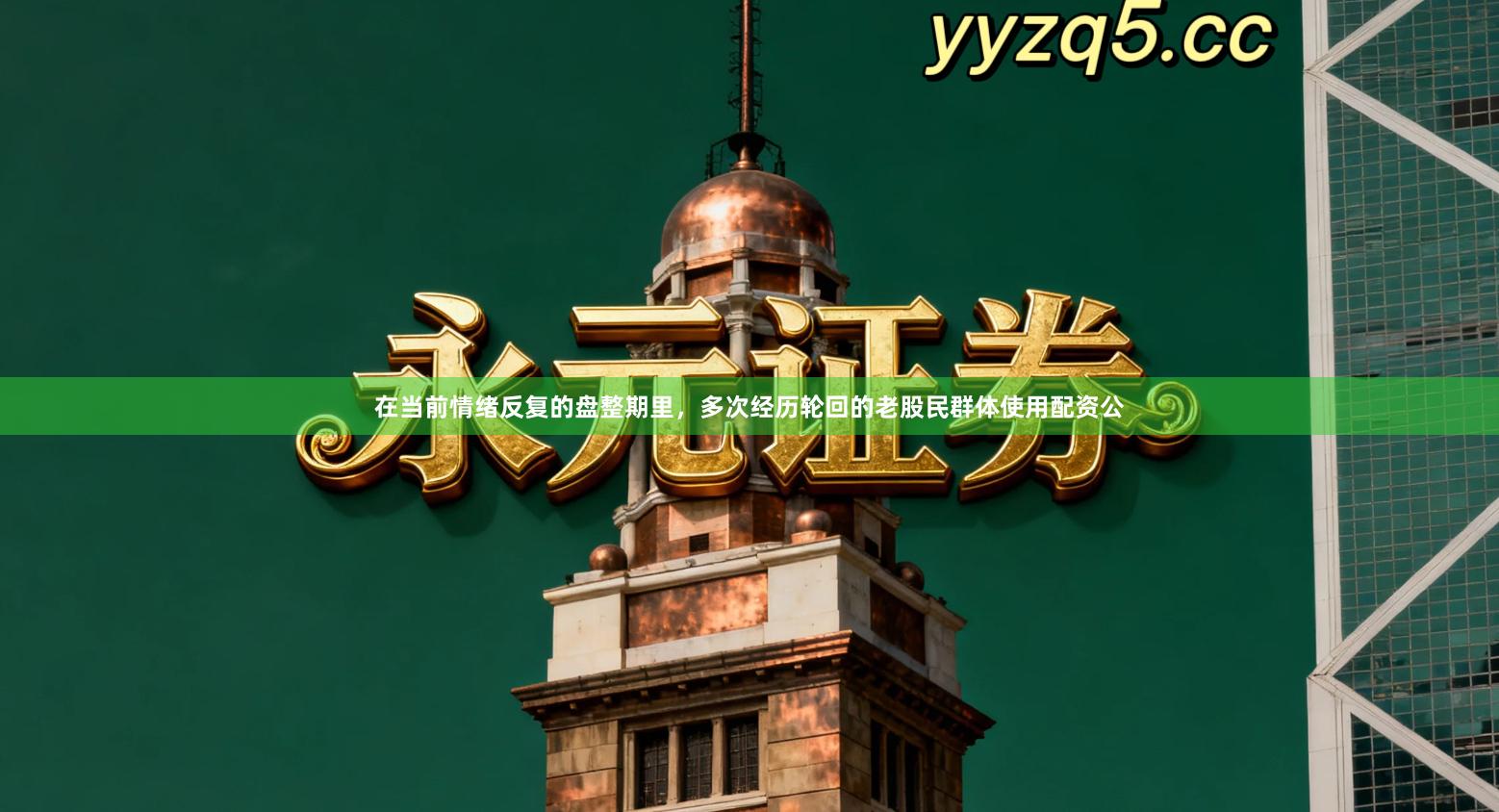 在当前情绪反复的盘整期里，多次经历轮回的老股民群体使用配资公