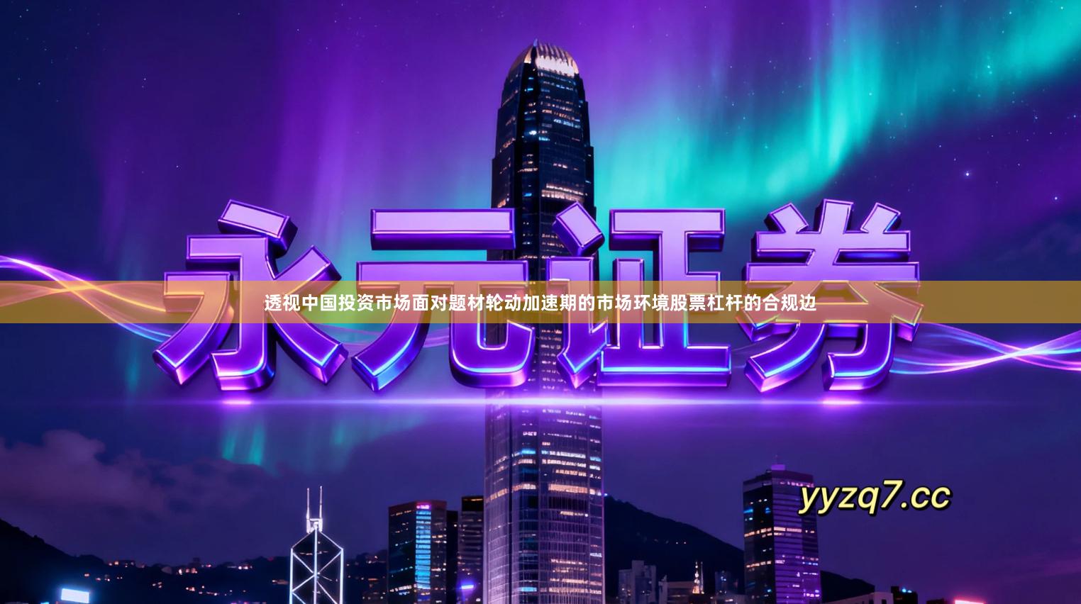 透视中国投资市场面对题材轮动加速期的市场环境股票杠杆的合规边