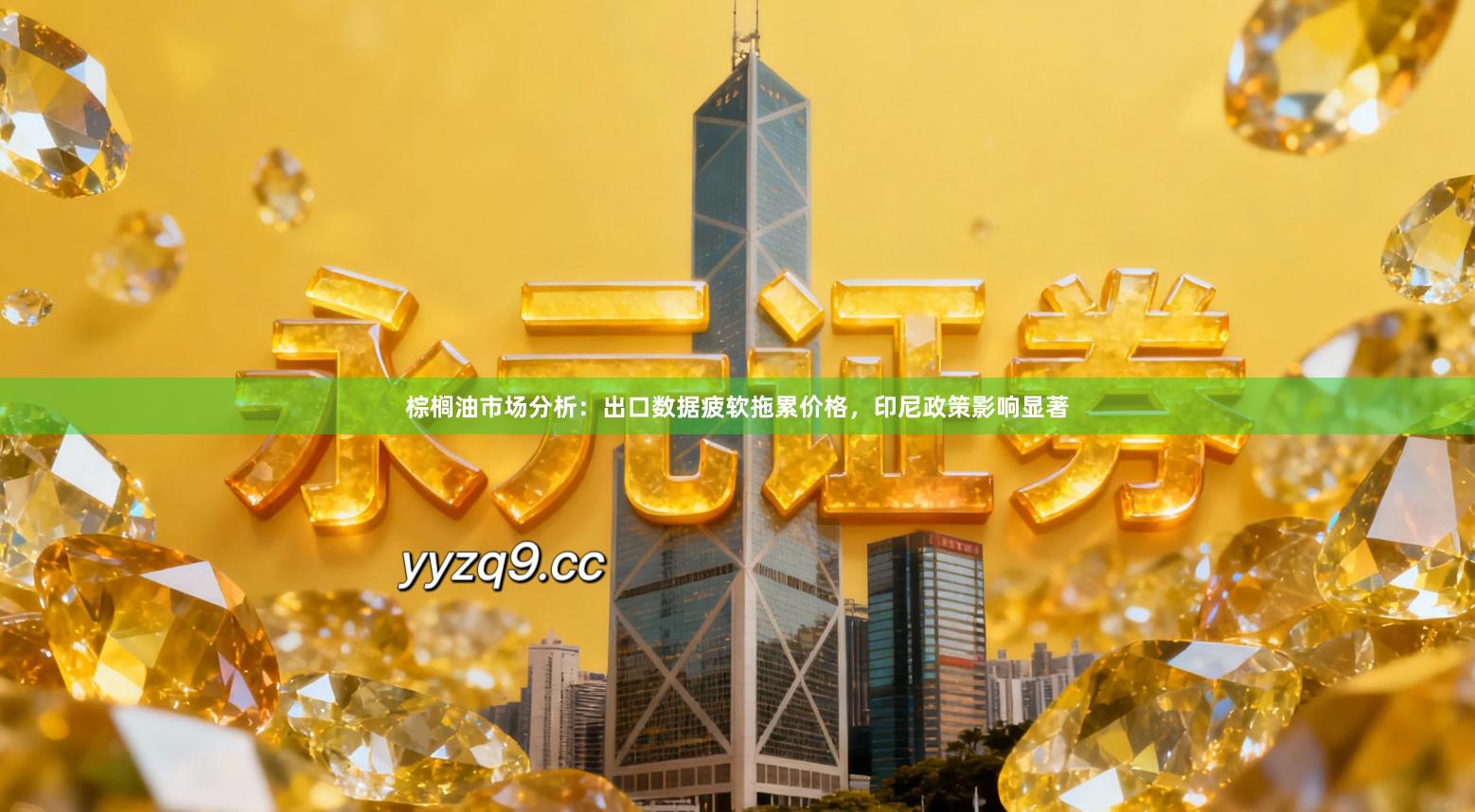 棕榈油市场分析：出口数据疲软拖累价格，印尼政策影响显著