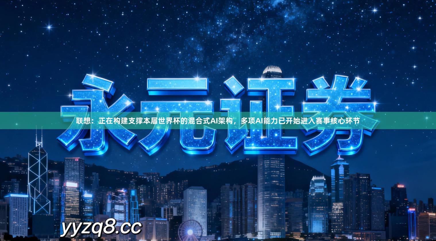 联想：正在构建支撑本届世界杯的混合式AI架构，多项AI能力已开始进入赛事核心环节