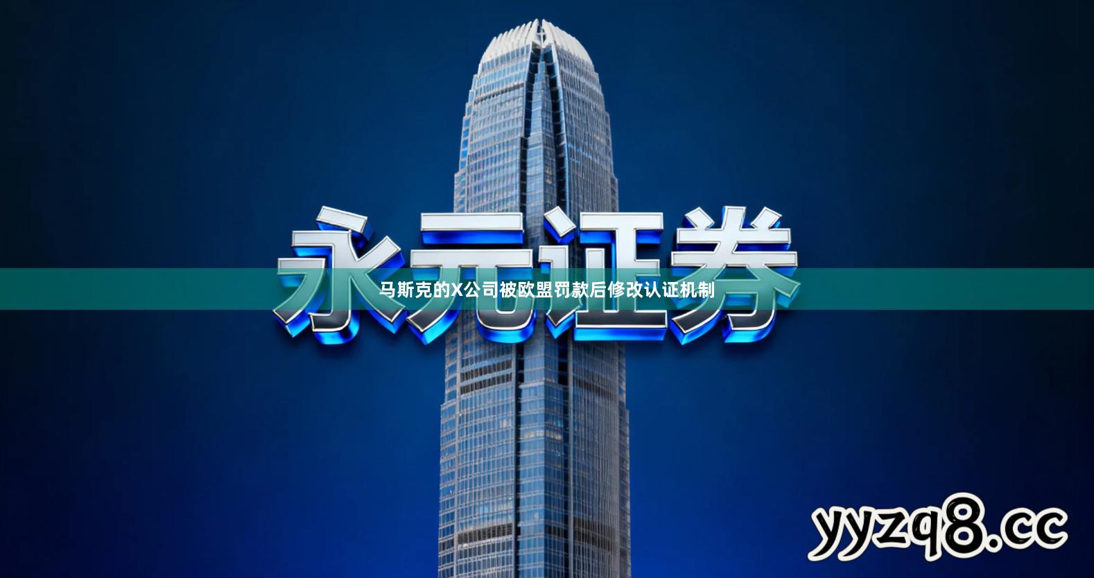 马斯克的X公司被欧盟罚款后修改认证机制