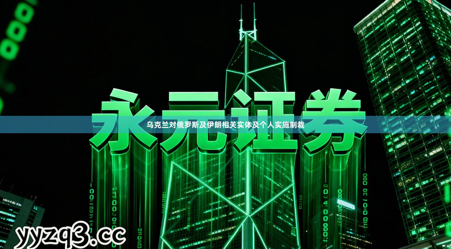 乌克兰对俄罗斯及伊朗相关实体及个人实施制裁